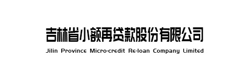 吉林省小额再贷款股份有限公司