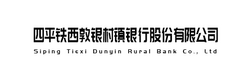 四平铁西敦银村镇银行股份有限公司
