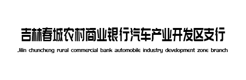 吉林春城农村商业银行汽车产业开发区支行